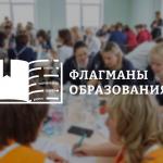 Образовательный марафон проекта «Флагманы образования»