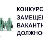 О приеме заявок на участие в конкурсе на замещение вакантной должности руководителя МБДОУ ДС №13 п. Владимирский